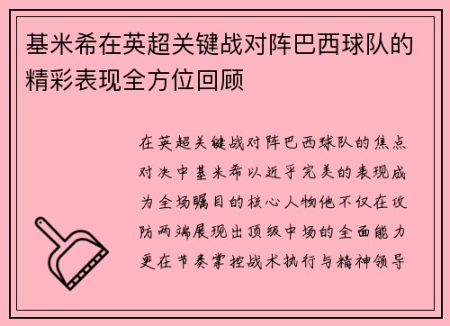 基米希在英超关键战对阵巴西球队的精彩表现全方位回顾