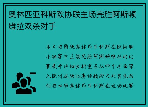 奥林匹亚科斯欧协联主场完胜阿斯顿维拉双杀对手