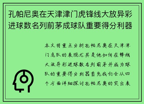 孔帕尼奥在天津津门虎锋线大放异彩进球数名列前茅成球队重要得分利器