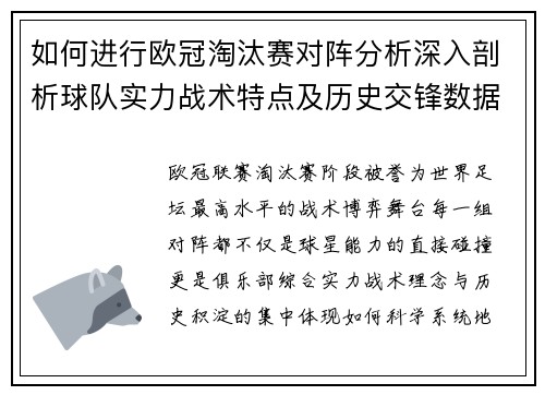 如何进行欧冠淘汰赛对阵分析深入剖析球队实力战术特点及历史交锋数据 如何进行欧冠淘汰赛对阵分析深入剖析球队实力战术特点及历史交锋数据