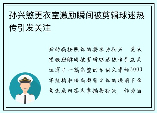 孙兴慜更衣室激励瞬间被剪辑球迷热传引发关注 孙兴慜更衣室激励瞬间被剪辑球迷热传引发关注