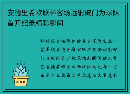 安德里希欧联杯客场远射破门为球队首开纪录精彩瞬间