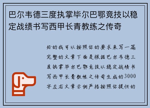 巴尔韦德三度执掌毕尔巴鄂竞技以稳定战绩书写西甲长青教练之传奇 巴尔韦德三度执掌毕尔巴鄂竞技以稳定战绩书写西甲长青教练之传奇
