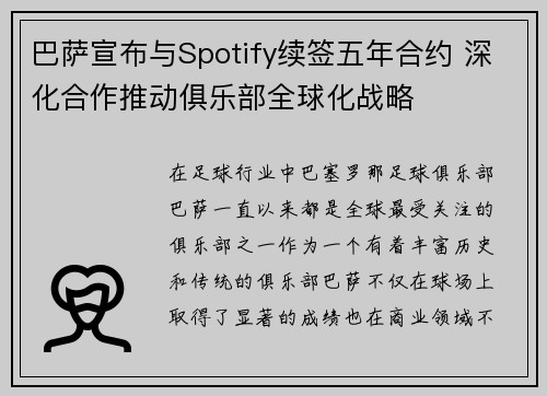 巴萨宣布与Spotify续签五年合约 深化合作推动俱乐部全球化战略