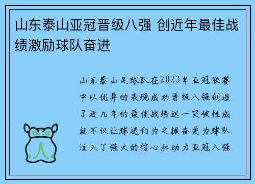 山东泰山亚冠晋级八强 创近年最佳战绩激励球队奋进