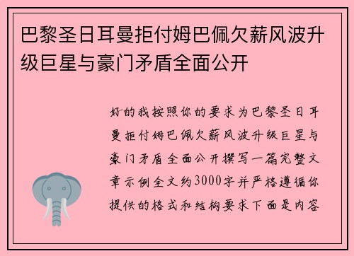 巴黎圣日耳曼拒付姆巴佩欠薪风波升级巨星与豪门矛盾全面公开