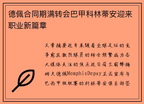 德佩合同期满转会巴甲科林蒂安迎来职业新篇章 德佩合同期满转会巴甲科林蒂安迎来职业新篇章