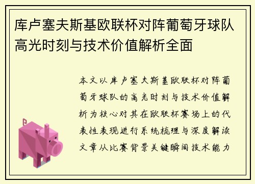 库卢塞夫斯基欧联杯对阵葡萄牙球队高光时刻与技术价值解析全面 库卢塞夫斯基欧联杯对阵葡萄牙球队高光时刻与技术价值解析全面