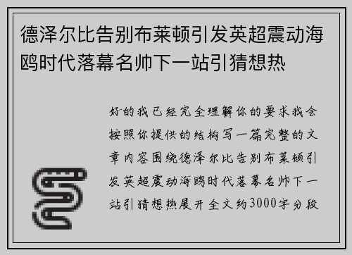 德泽尔比告别布莱顿引发英超震动海鸥时代落幕名帅下一站引猜想热 德泽尔比告别布莱顿引发英超震动海鸥时代落幕名帅下一站引猜想热