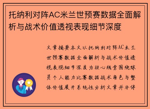 托纳利对阵AC米兰世预赛数据全面解析与战术价值透视表现细节深度