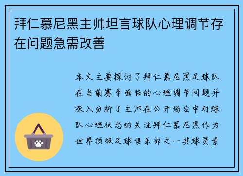 拜仁慕尼黑主帅坦言球队心理调节存在问题急需改善