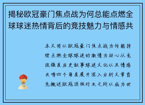 揭秘欧冠豪门焦点战为何总能点燃全球球迷热情背后的竞技魅力与情感共鸣