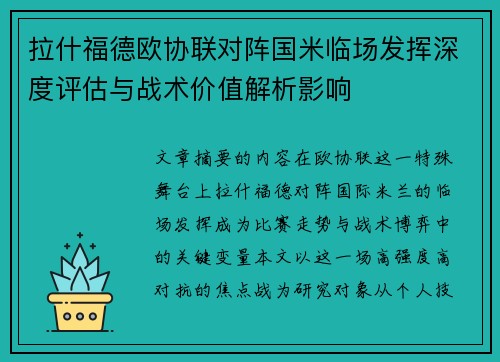 拉什福德欧协联对阵国米临场发挥深度评估与战术价值解析影响