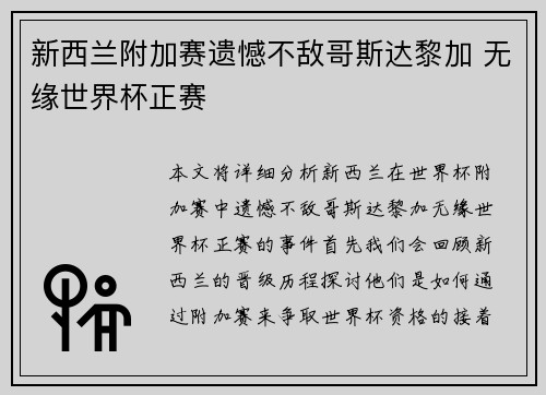 新西兰附加赛遗憾不敌哥斯达黎加 无缘世界杯正赛
