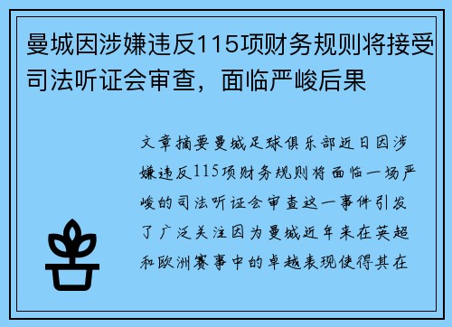 曼城因涉嫌违反115项财务规则将接受司法听证会审查，面临严峻后果