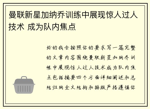 曼联新星加纳乔训练中展现惊人过人技术 成为队内焦点 曼联新星加纳乔训练中展现惊人过人技术 成为队内焦点