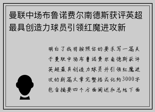 曼联中场布鲁诺费尔南德斯获评英超最具创造力球员引领红魔进攻新