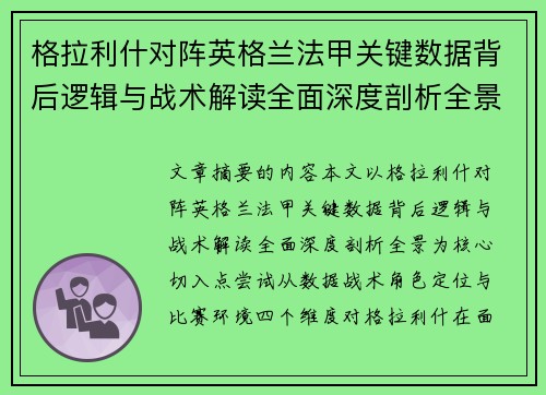 格拉利什对阵英格兰法甲关键数据背后逻辑与战术解读全面深度剖析全景