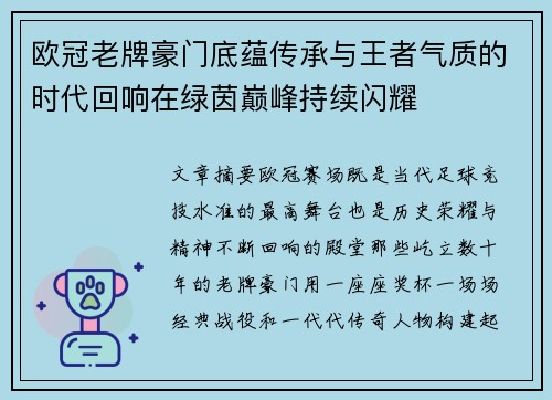 欧冠老牌豪门底蕴传承与王者气质的时代回响在绿茵巅峰持续闪耀