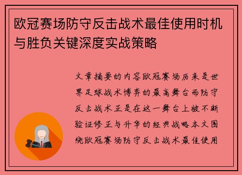 欧冠赛场防守反击战术最佳使用时机与胜负关键深度实战策略 欧冠赛场防守反击战术最佳使用时机与胜负关键深度实战策略