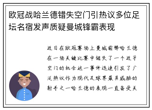 欧冠战哈兰德错失空门引热议多位足坛名宿发声质疑曼城锋霸表现