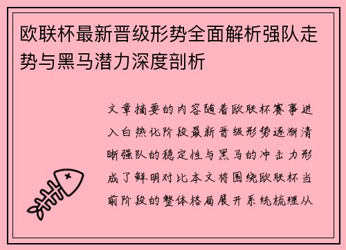 欧联杯最新晋级形势全面解析强队走势与黑马潜力深度剖析