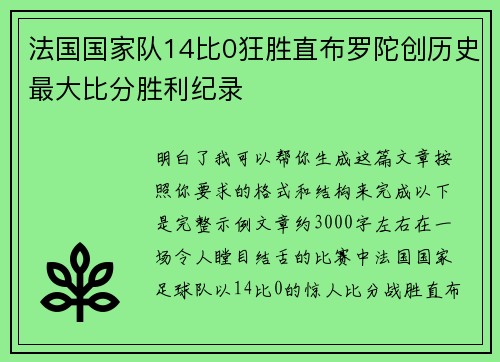 法国国家队14比0狂胜直布罗陀创历史最大比分胜利纪录 法国国家队14比0狂胜直布罗陀创历史最大比分胜利纪录