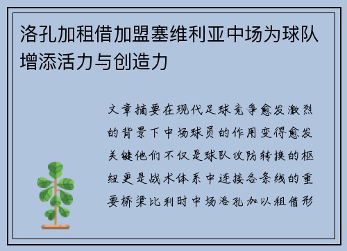 洛孔加租借加盟塞维利亚中场为球队增添活力与创造力 洛孔加租借加盟塞维利亚中场为球队增添活力与创造力