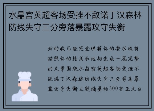 水晶宫英超客场受挫不敌诺丁汉森林防线失守三分旁落暴露攻守失衡 水晶宫英超客场受挫不敌诺丁汉森林防线失守三分旁落暴露攻守失衡