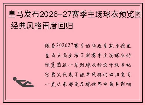 皇马发布2026-27赛季主场球衣预览图 经典风格再度回归 皇马发布2026-27赛季主场球衣预览图 经典风格再度回归