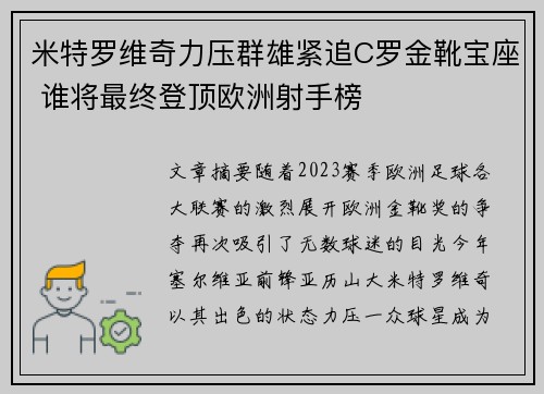 米特罗维奇力压群雄紧追C罗金靴宝座 谁将最终登顶欧洲射手榜
