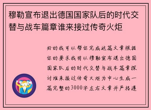 穆勒宣布退出德国国家队后的时代交替与战车篇章谁来接过传奇火炬 穆勒宣布退出德国国家队后的时代交替与战车篇章谁来接过传奇火炬