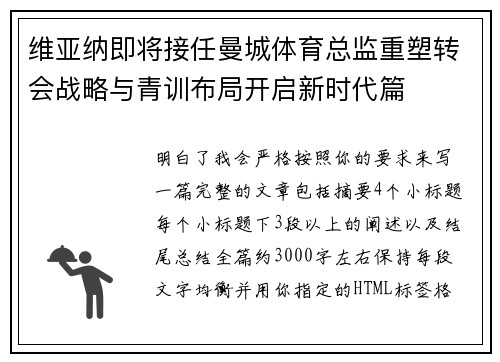 维亚纳即将接任曼城体育总监重塑转会战略与青训布局开启新时代篇