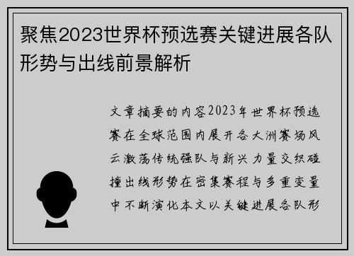 聚焦2023世界杯预选赛关键进展各队形势与出线前景解析