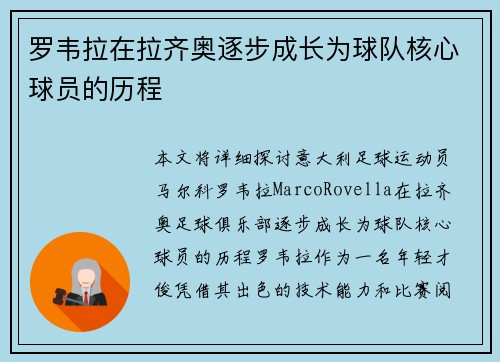 罗韦拉在拉齐奥逐步成长为球队核心球员的历程 罗韦拉在拉齐奥逐步成长为球队核心球员的历程