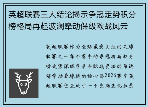 英超联赛三大结论揭示争冠走势积分榜格局再起波澜牵动保级欧战风云