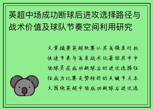英超中场成功断球后进攻选择路径与战术价值及球队节奏空间利用研究