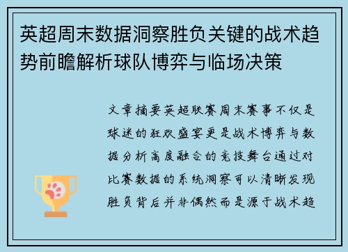 英超周末数据洞察胜负关键的战术趋势前瞻解析球队博弈与临场决策