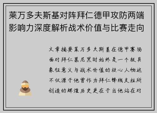 莱万多夫斯基对阵拜仁德甲攻防两端影响力深度解析战术价值与比赛走向评估