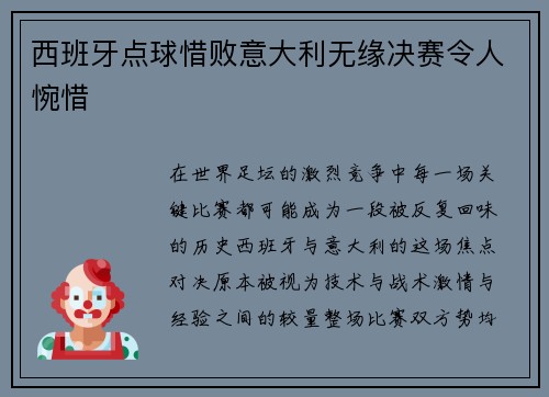 西班牙点球惜败意大利无缘决赛令人惋惜