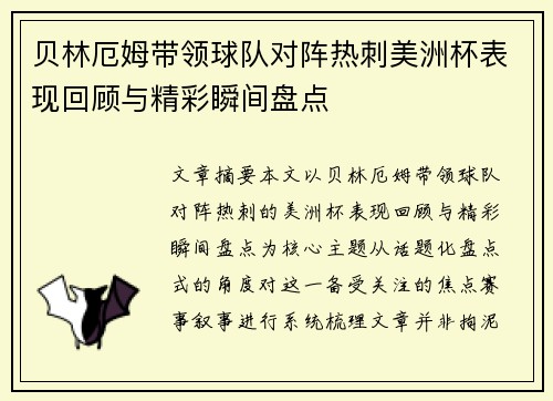 贝林厄姆带领球队对阵热刺美洲杯表现回顾与精彩瞬间盘点