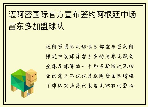 迈阿密国际官方宣布签约阿根廷中场雷东多加盟球队