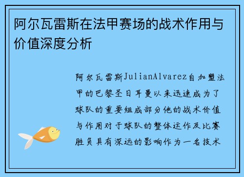 阿尔瓦雷斯在法甲赛场的战术作用与价值深度分析