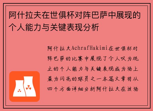 阿什拉夫在世俱杯对阵巴萨中展现的个人能力与关键表现分析