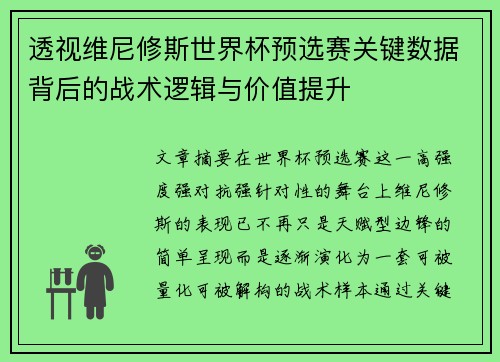 透视维尼修斯世界杯预选赛关键数据背后的战术逻辑与价值提升
