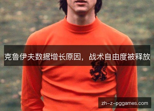克鲁伊夫数据增长原因，战术自由度被释放