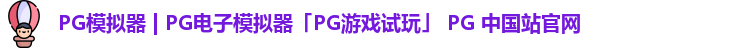 PG模拟器 | PG电子模拟器「PG游戏试玩」 PG 中国站官网